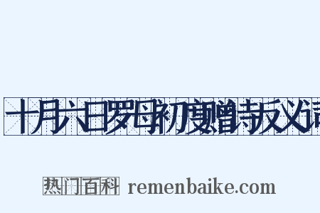 十月六日罗母初度赠诗反义词是什么意思的图片